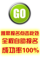 雅思代报名