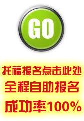 托福代报名